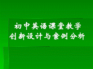 初中英语教学设计与案例分析（完整版）名师编辑资料课件.ppt