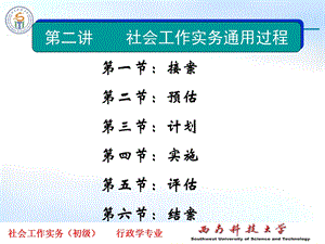 社会工作实物-第二章_社会工作实务通用过程课件.ppt