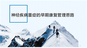 神经康复重症早期管理思路学习ppt课件.ppt