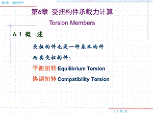 混凝土结构设计原理-6.1-2-3纯扭构件课件.ppt