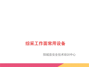 综采工作面常用设备培训ppt课件.ppt