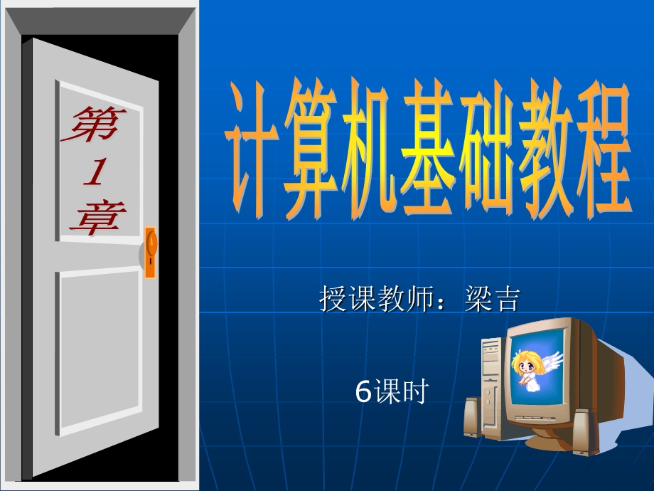 第一章计算机基础教程方案课件.ppt_第1页