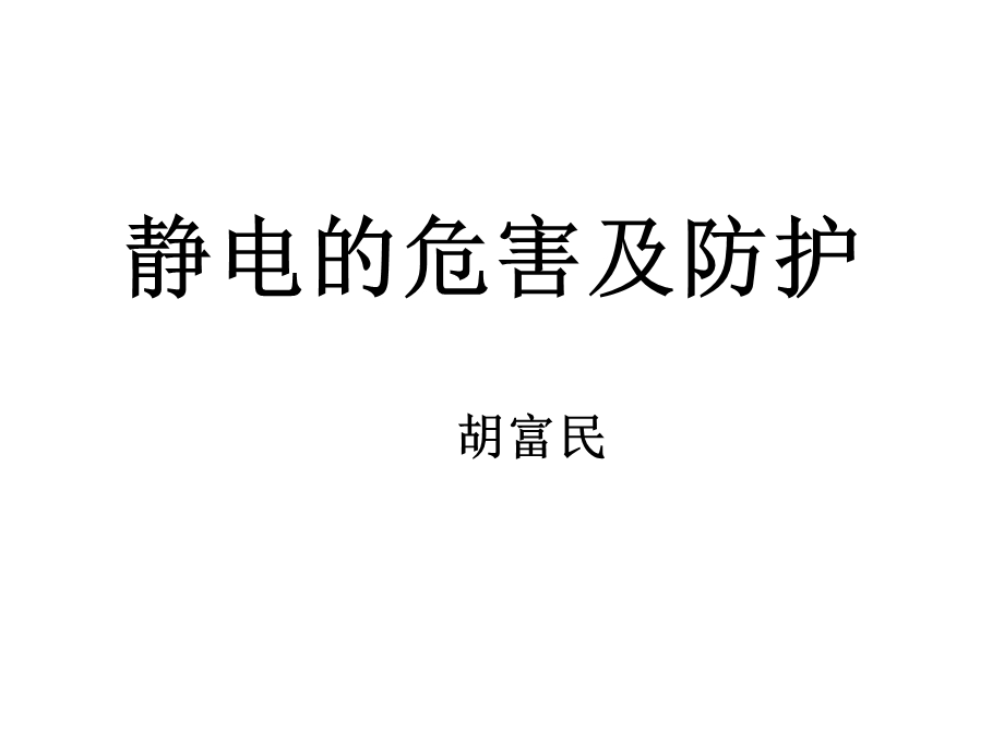 静电的危害及防护(多媒体)课件.ppt_第1页