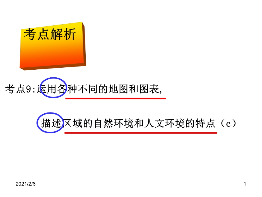 运用各种不同的地图和图表-描述区域的自然环境和人文环境的特点资料课件.ppt_第1页