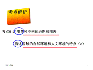 运用各种不同的地图和图表-描述区域的自然环境和人文环境的特点资料课件.ppt