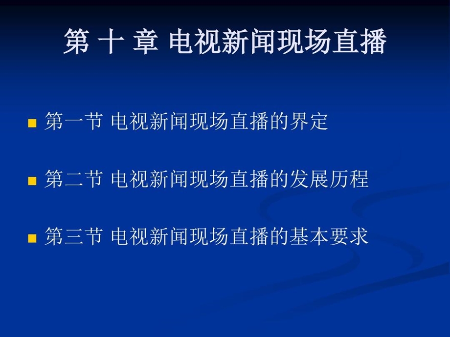 电视新闻现场直播详解课件.ppt_第1页