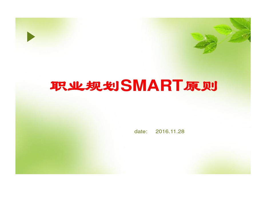 职业的规划SMART目标管理的原则课件.ppt_第1页