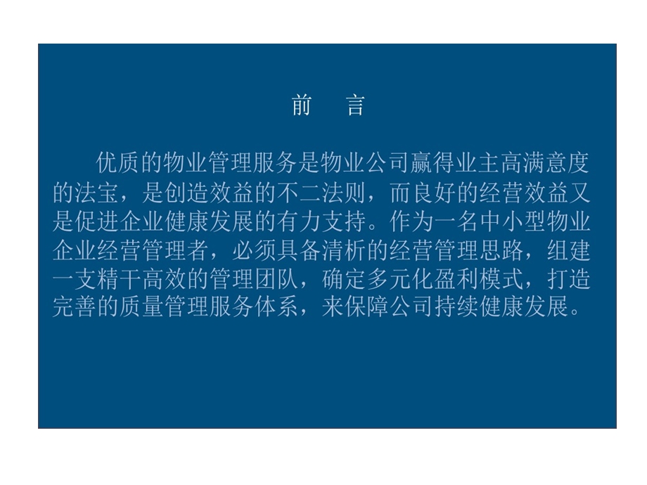 物业公司经营管理的思路课件.ppt_第3页