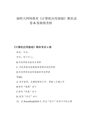 福师大网络教育《计算机应用基础》期末试卷A卷 离线考核.docx