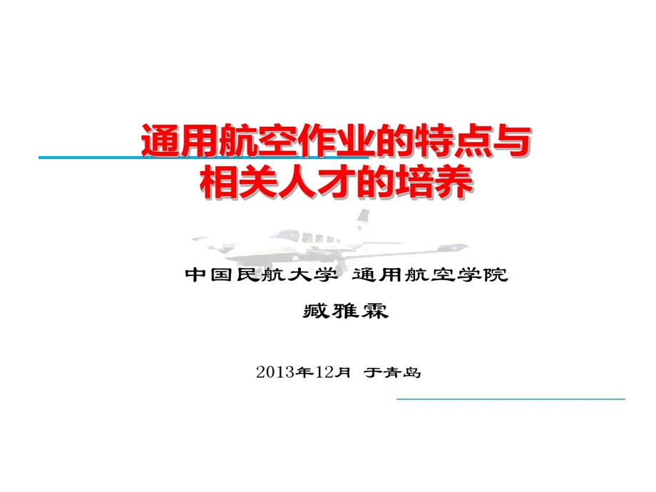 通用航空作业特点与相关人才培养课件.ppt_第1页