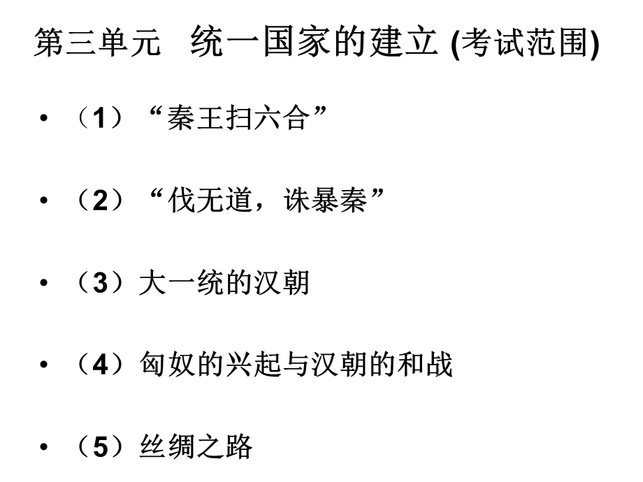 第三单元统一国家的建立(考试范围)课件.ppt_第1页