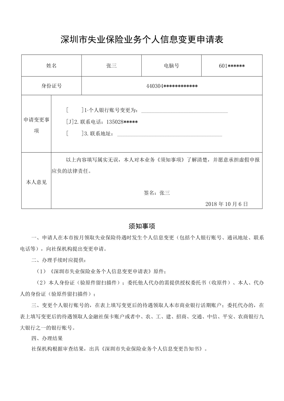 深圳市失业保险业务个人信息变更申请表.docx_第1页