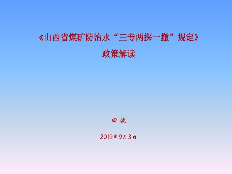 解读《山西省煤矿防治水三专两探一撤规定》课件.ppt_第2页