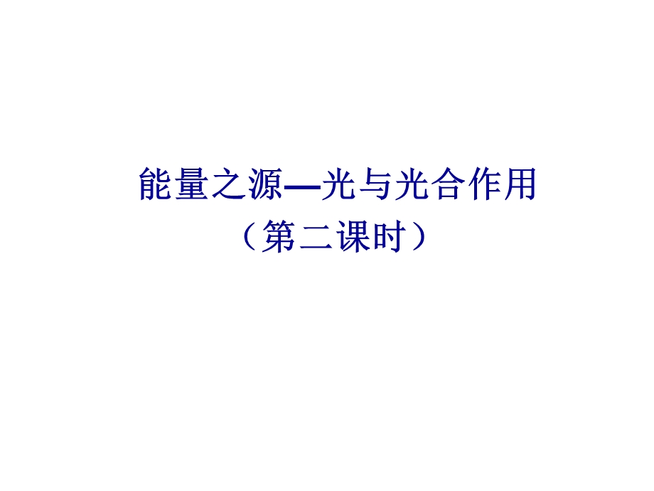 能量之源光与光合作用第二课时课件.ppt_第1页