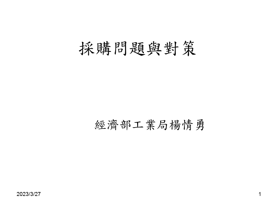 采购问题与对策课件.ppt_第1页