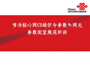 移动核心网CS域信令参数和网元参数配置规范培训课件.ppt