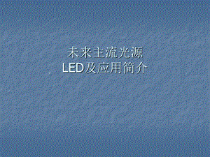 液晶电视LED屏的简单原理介绍课件.ppt