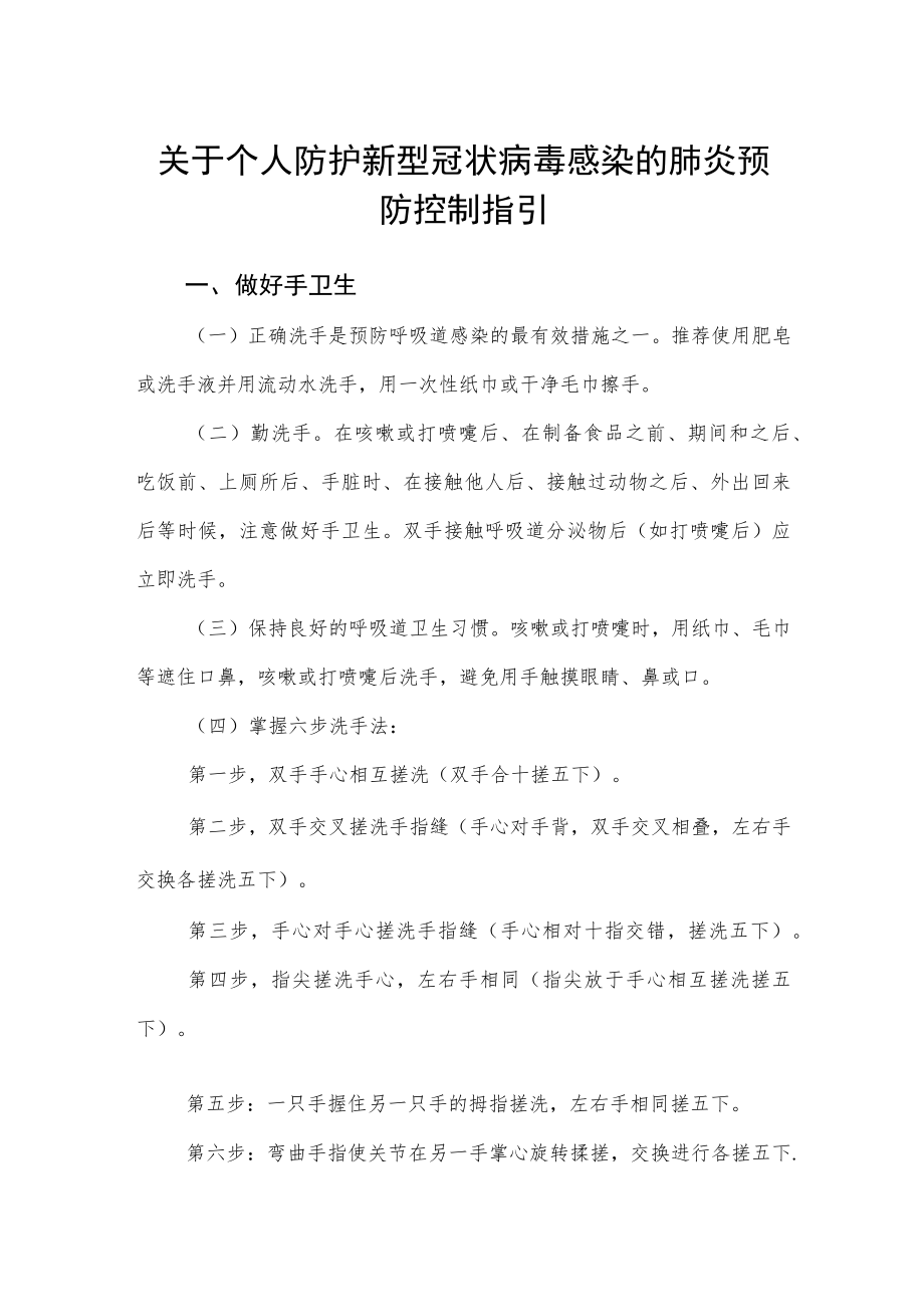 关于个人防护新型冠状病毒感染的肺炎预防控制指引.docx_第1页