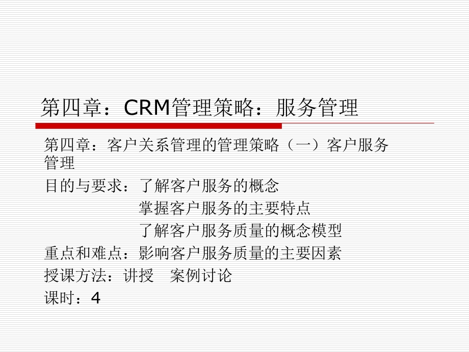 第四章：CRM管理策略服务管理选编课件.ppt_第1页