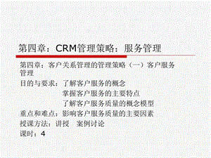 第四章：CRM管理策略服务管理选编课件.ppt