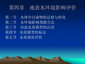 第四章地表水环境影响评价课件.ppt