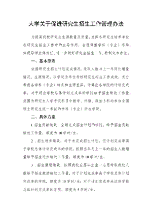 大学关于促进研究生招生工作管理办法.docx