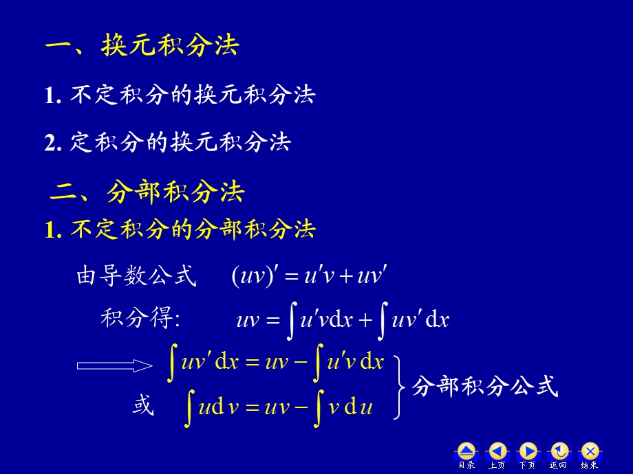 自编高数ppt课件(修改版)上册第四章D4_4_2积分法则3-分部积分法.ppt_第2页