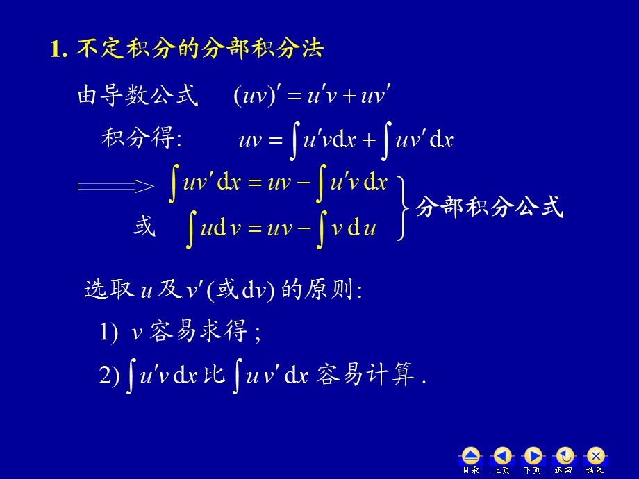 自编高数ppt课件(修改版)上册第四章D4_4_2积分法则3-分部积分法.ppt_第3页