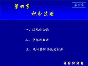 自编高数ppt课件(修改版)上册第四章D4_4_2积分法则3-分部积分法.ppt