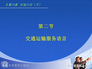 演讲与口才62交通运输服务语言课件.ppt