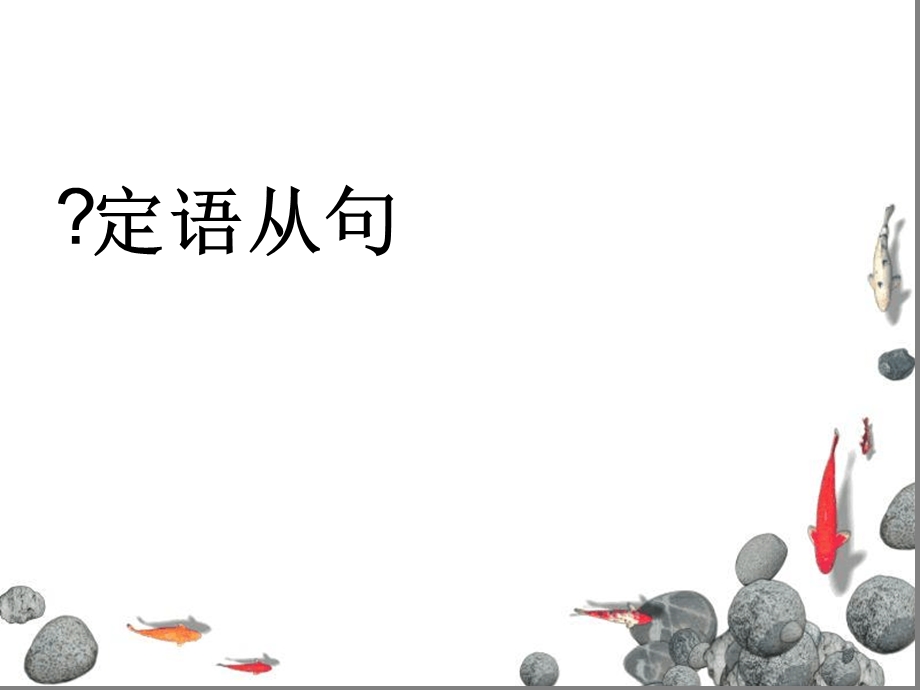 雅思写作语法-定语从句基础版课件.ppt_第1页