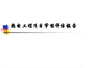 热电工程项目节能评估报告课件.ppt