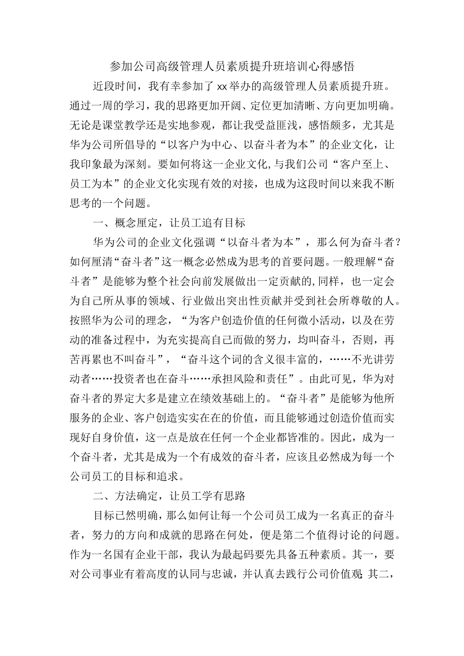 参加公司高级管理人员素质提升班培训心得感悟.docx_第1页