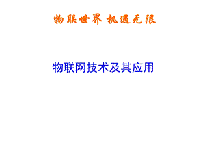 物联网技术概述课件.ppt