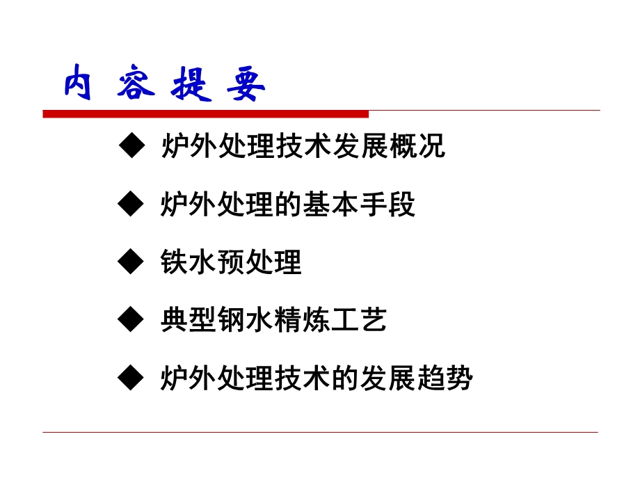 炉外处理技术冶金学课件.pptx_第2页