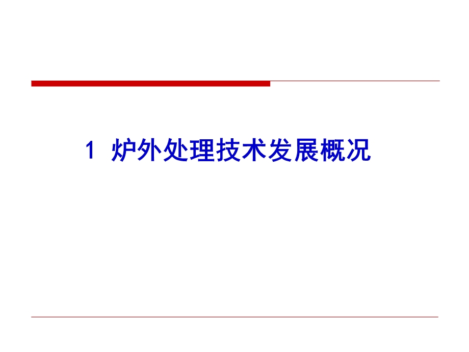 炉外处理技术冶金学课件.pptx_第3页