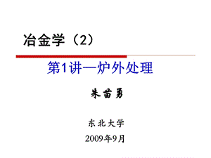 炉外处理技术冶金学课件.pptx