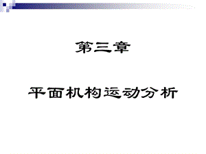 机械工程基础-3平面机构运动分析方案课件.ppt