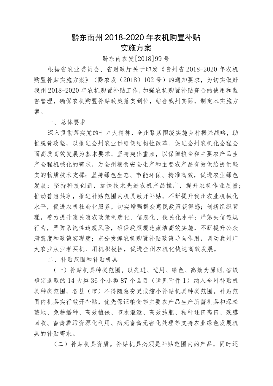 黔东南州2018-2020年农机购置补贴实施方案.docx_第1页