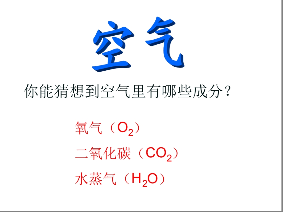 浙教版科学八年级下册31空气和氧气第1课时课件.ppt_第2页