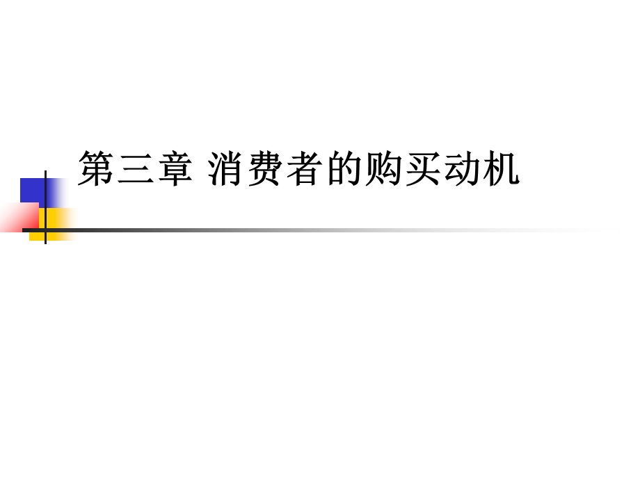 消费者的购买动机概论课件.ppt_第1页