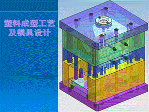 第四章注射模设计(1-2-3-4节)选编课件.ppt