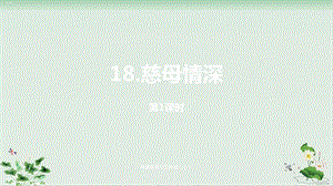 部编版《慈母情深》公开课ppt课件.pptx