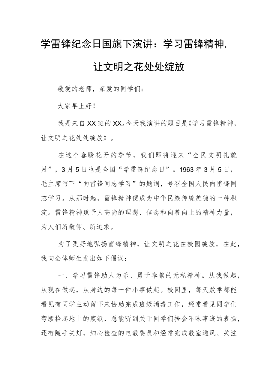 学雷锋纪念日国旗下演讲：学习雷锋精神让文明之花处处绽放.docx_第1页