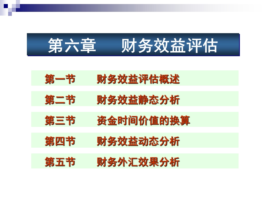 财务效益评估概述课件.ppt_第1页