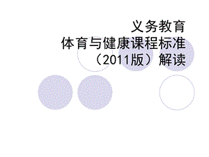 课标系统全面制订了体育与健康课程目标课件.ppt