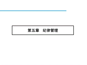 纪律管理培训ppt课件.ppt