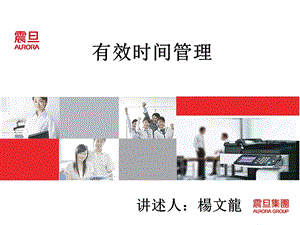 有效时间管理培训ppt课件.ppt