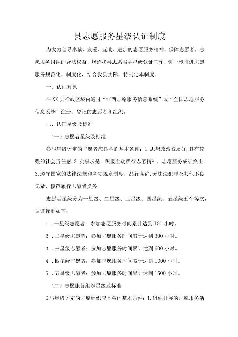 县志愿服务星级认证制度.docx_第1页