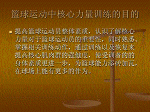 篮球运动与核心力量训练课件.ppt